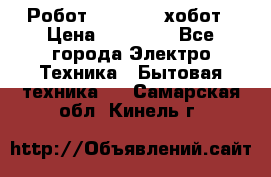 Робот hobot 188 хобот › Цена ­ 16 890 - Все города Электро-Техника » Бытовая техника   . Самарская обл.,Кинель г.
